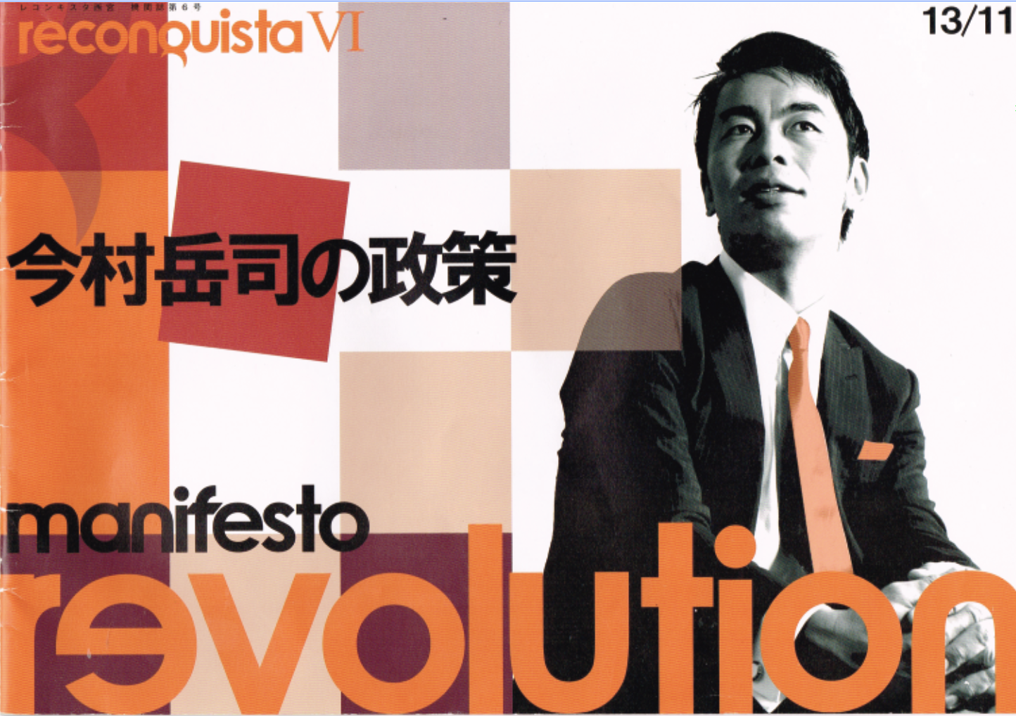 今村岳司の政策(マニフェスト)